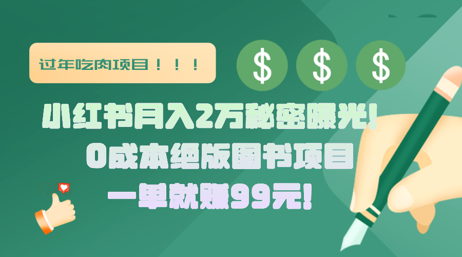 小红书月入2万秘密曝光！绝版图书项目，一单就赚99元！-码豆资源站