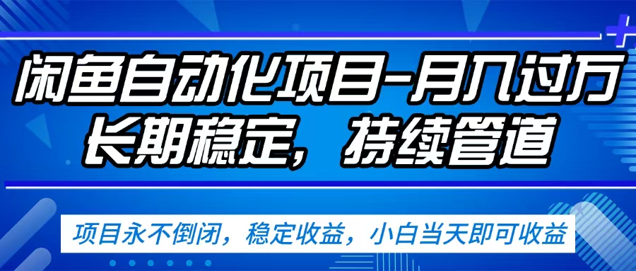 闲鱼蓝海赛道，客户刚需产品，新人轻松上手，月入2w+蓝海赛道，长久可做-码豆资源站