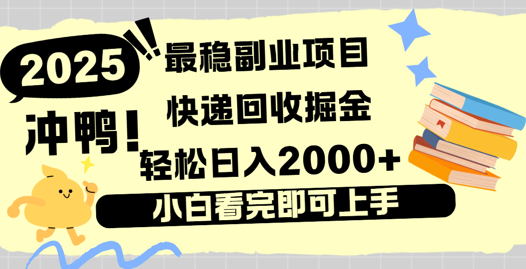 快递回收掘金，长期稳定的副业新手小白当天上手轻松日入2000＋-码豆资源站