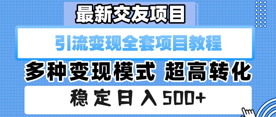 最新交友项目 引流变现全套项目教程 多种变现模式 超高转化 稳定日入500+-码豆资源站