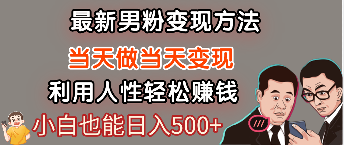 【暴利项目】最新男粉变现方法,7天收入1W+,永不凋谢的网创项目,当天做当天变现!-码豆资源站