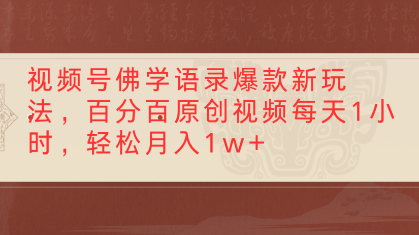 视频号佛学语录,爆款新玩法,百分百原创视频每天1小时,轻松月入1w+-码豆资源站