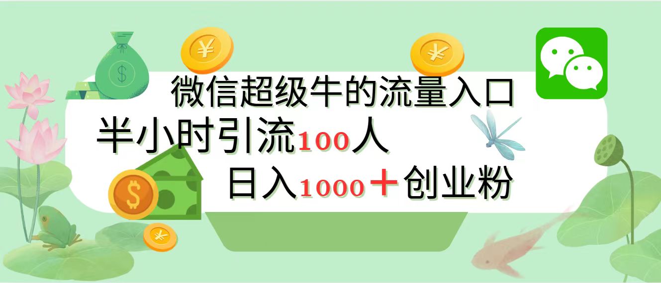 新的引流变现阵地，微信超级牛的流量入口，半小时引流100人，日入1000+创业粉-码豆资源站