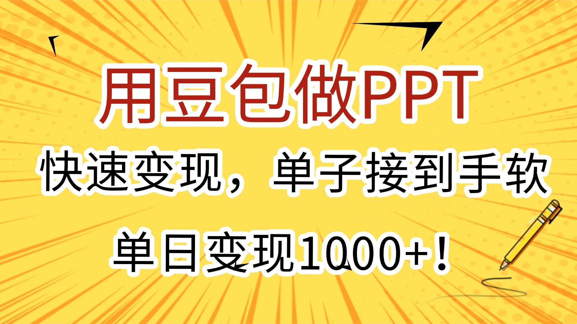 用豆包做PPT，快速变现，单子接到手软，单日变现1000+！-码豆资源站