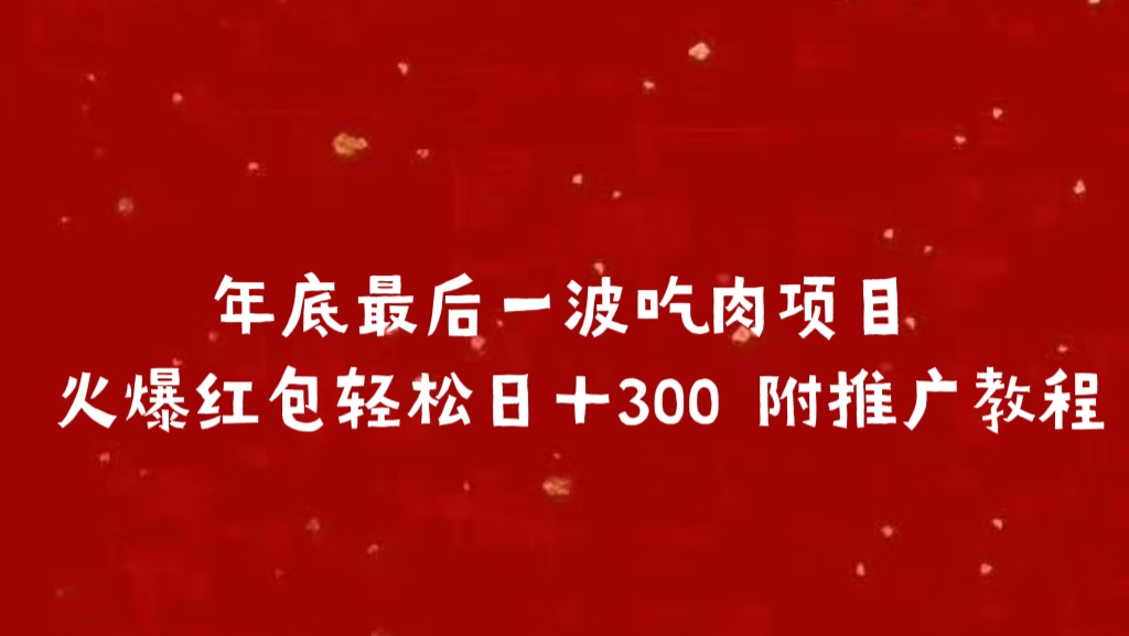 年底最后一波吃肉项目 火爆红包轻松日＋300 附推广教程-码豆资源站