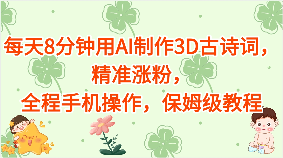 每天8分钟用AI制作3D古诗词，精准涨粉，全程手机操作，保姆级教程-码豆资源站