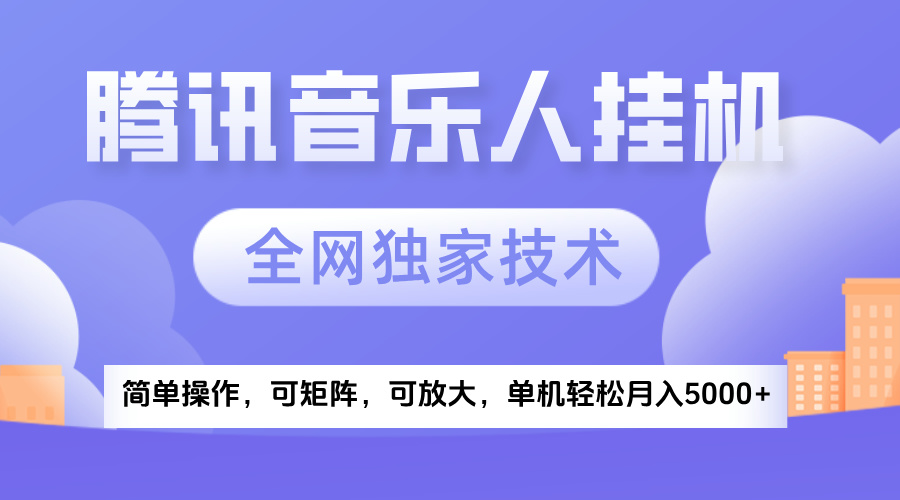 2025腾讯音乐挂机项目,全网独家技术,全新玩法,轻松月入5000+-码豆资源站