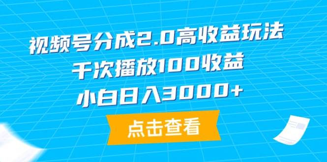 视频号分成2.0高收益玩法，千次播放100收益，小白日入3000+-码豆资源站