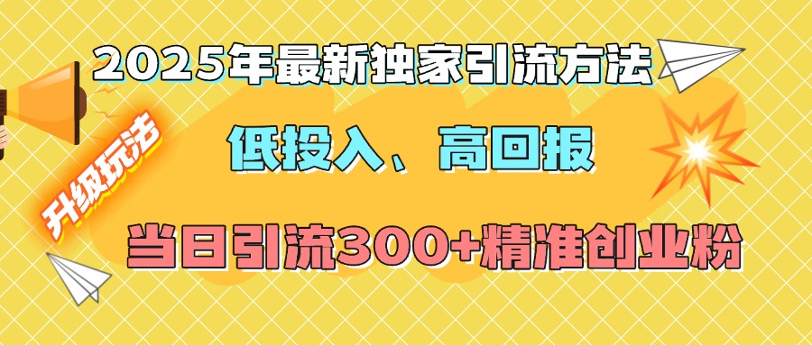 2025年最新独家引流方法，低投入高回报？当日引流300+精准创业粉-码豆资源站