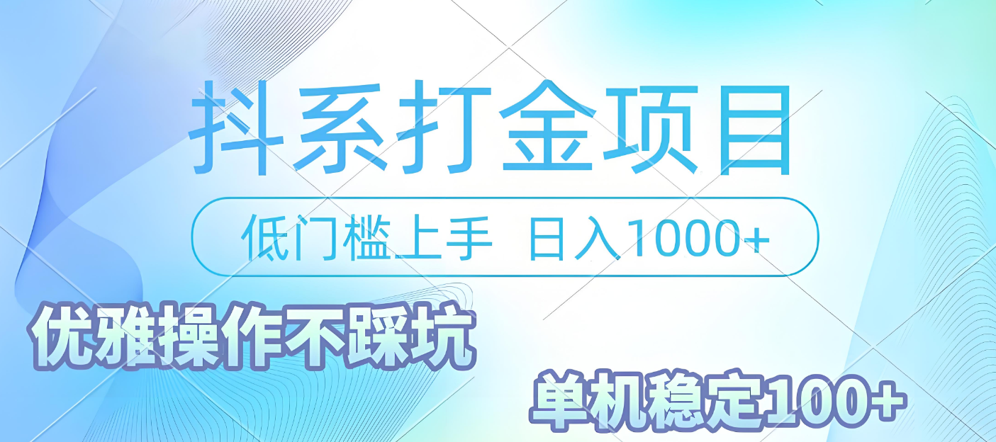 抖系打金项目，优雅操作不踩坑，稳定收益日入1000 单机稳定100+-码豆资源站