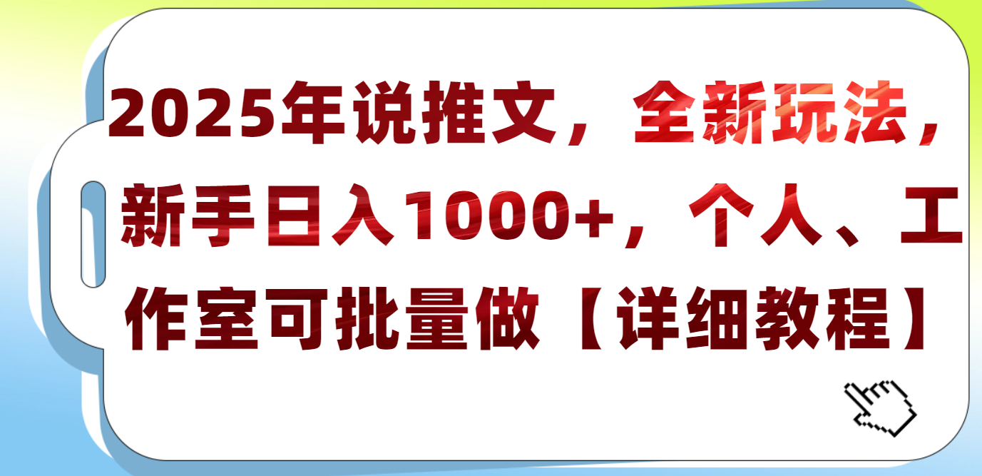 2025年小说推文,全新玩法,新手日入1000+,个人工作室可批量做【详细教程】-码豆资源站