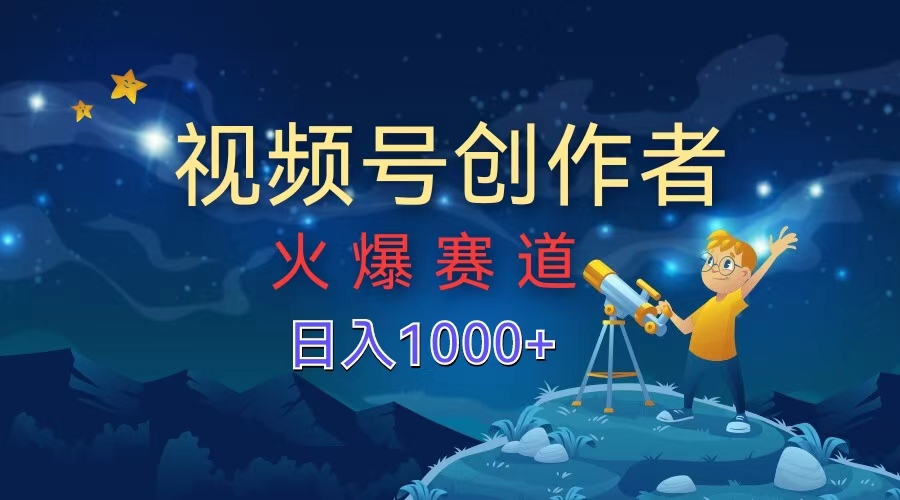 视频号创作者，火爆赛道，日入1000+-码豆资源站