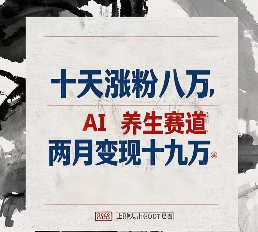 十天涨粉八万,AI养生赛道，两月变现19万-码豆资源站