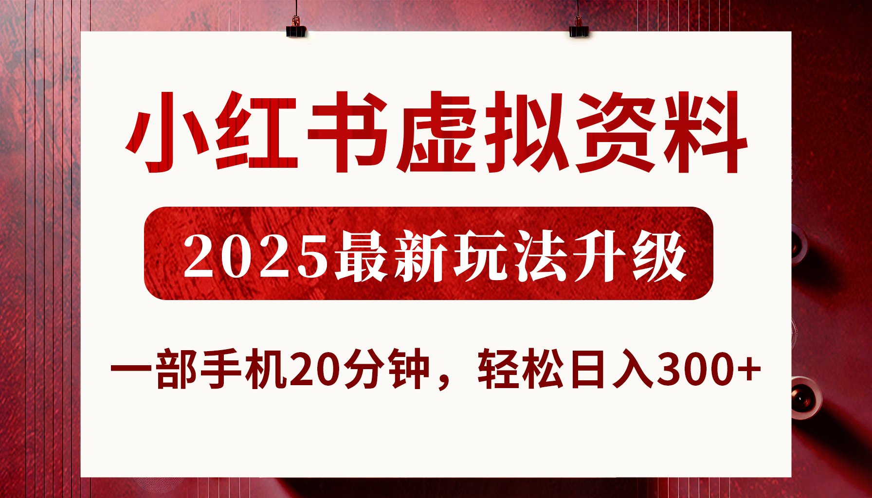小红书虚拟资料，2025最新玩法升级，一部手机20分钟，轻松日入300+-码豆资源站