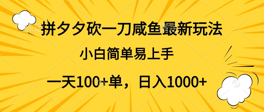 拼夕夕砍一刀咸鱼最新玩法,小白简单易上手一天100+单,日入1000+-码豆资源站