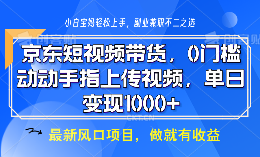 京东短视频带货，只需上传视频，坐等佣金到账-码豆资源站