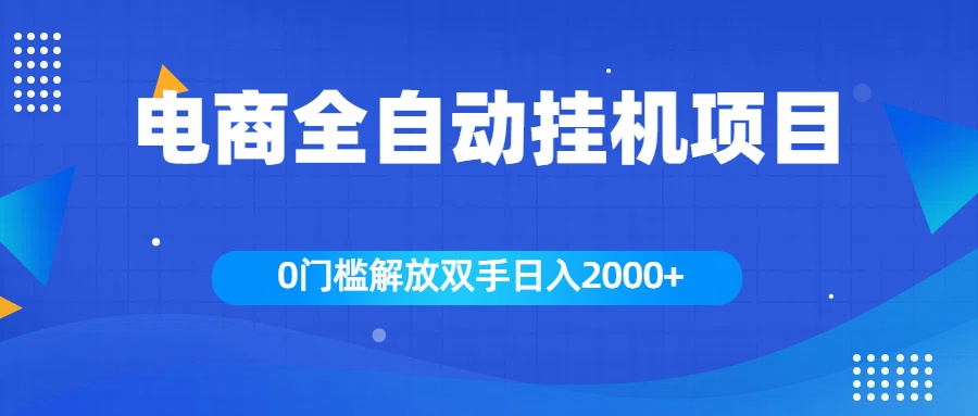 全新电商自动挂机项目，日入2000+-码豆资源站