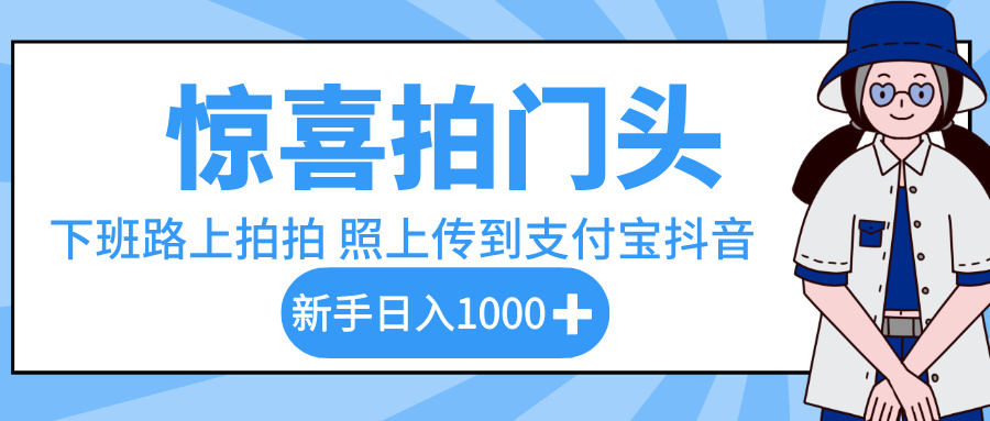 惊喜拍门头,下班路上拍拍照片,上传到支付宝和抖音新手日入 1000+-码豆资源站