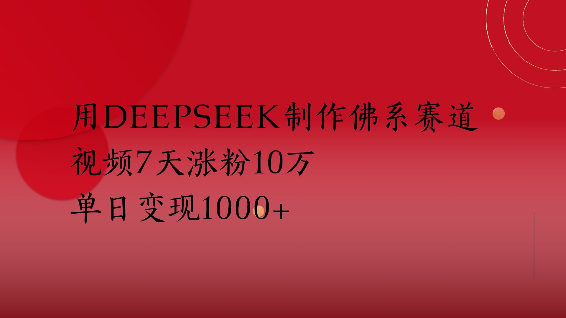 用Deepseek制作佛系赛道,视频7天涨粉10万单日变现1000+-码豆资源站