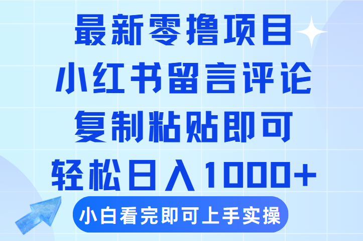 最新零撸小项目，小红书留言评论，复制粘贴即可赚钱，轻松日入1000+-码豆资源站