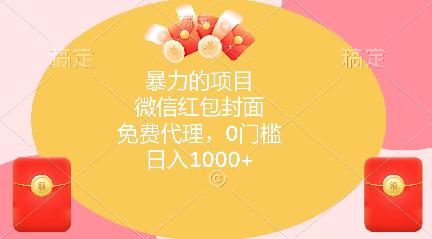 暴力的项目，微信红包封面，免费代理，0门槛，日入1000+-码豆资源站