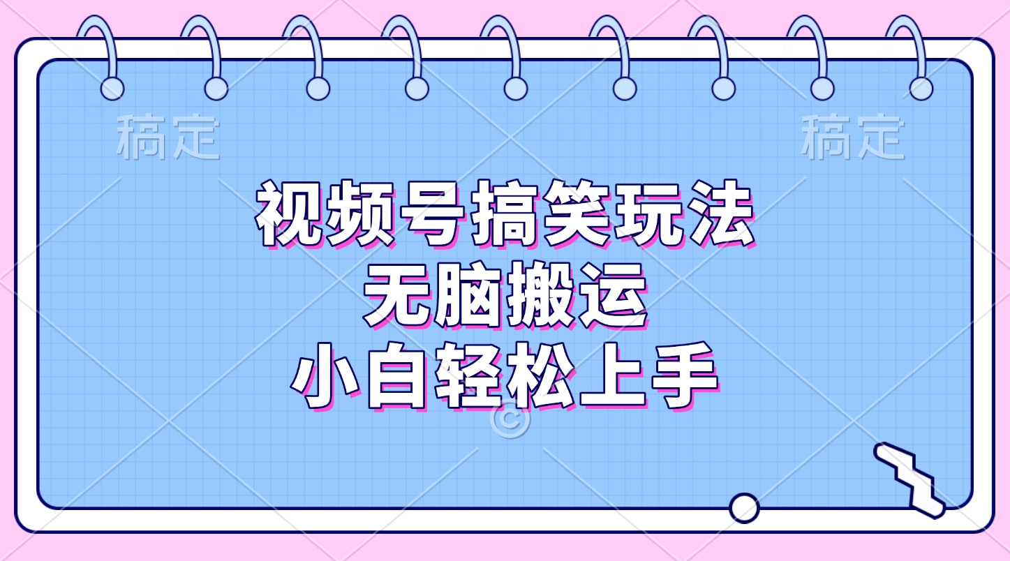 视频号搞笑玩法，无脑搬运，小白轻松上手-码豆资源站