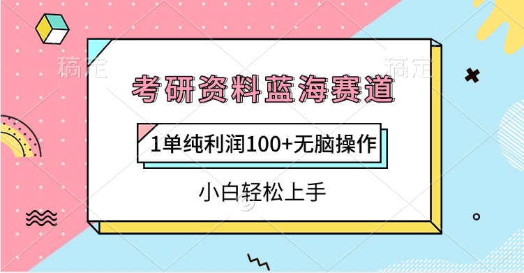 考研资料蓝海赛道，1单纯利润100+无脑操作，小白轻松上手-码豆资源站