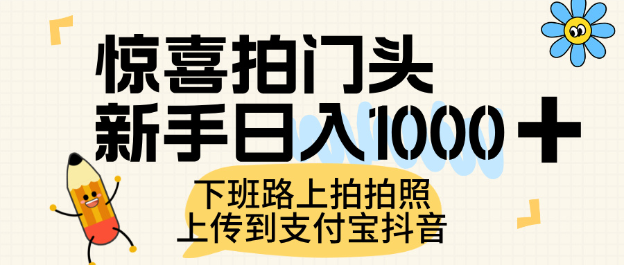 惊喜拍门头，上传到支付宝和抖音新手日入 1000+，下班路上拍拍照片-码豆资源站