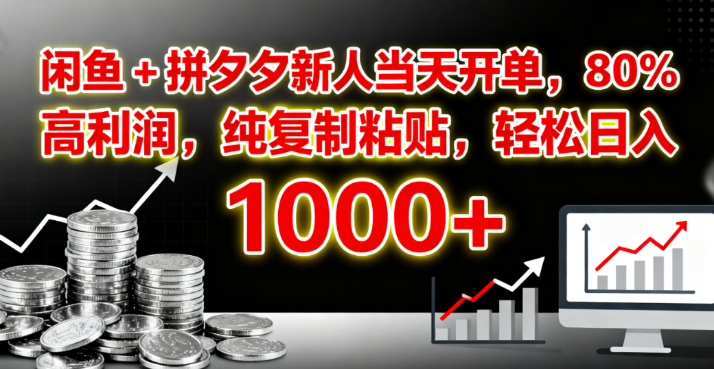 闲鱼 + 拼夕夕新人当天开单，80% 高利润，纯复制粘贴，轻松日入 1000+-码豆资源站