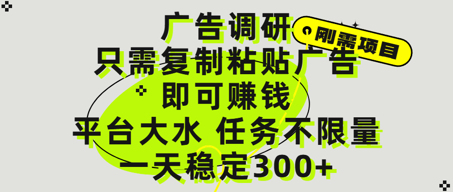 广告调研项目，只需复制粘贴广告即可赚钱，平台大水，任务不限量，一天300+-码豆资源站
