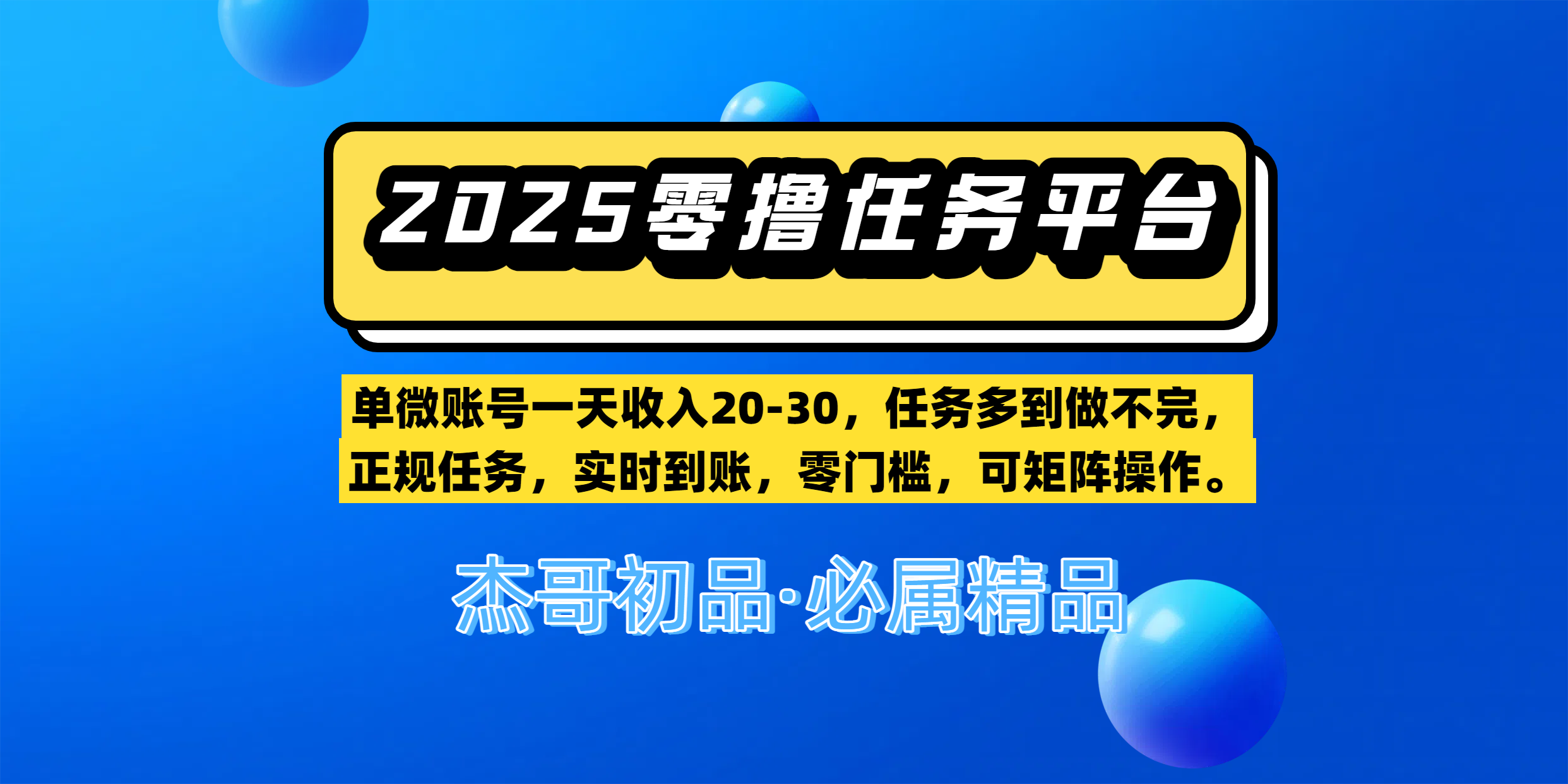 【零撸任务平台第二期】单微账号一天收入20-30，任务多到做不完，正规任务，实时到账，零门槛，可矩阵操作。-码豆资源站