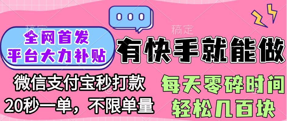全网首发项目, 有快手就能做, 每天零碎时间轻松几百块-码豆资源站