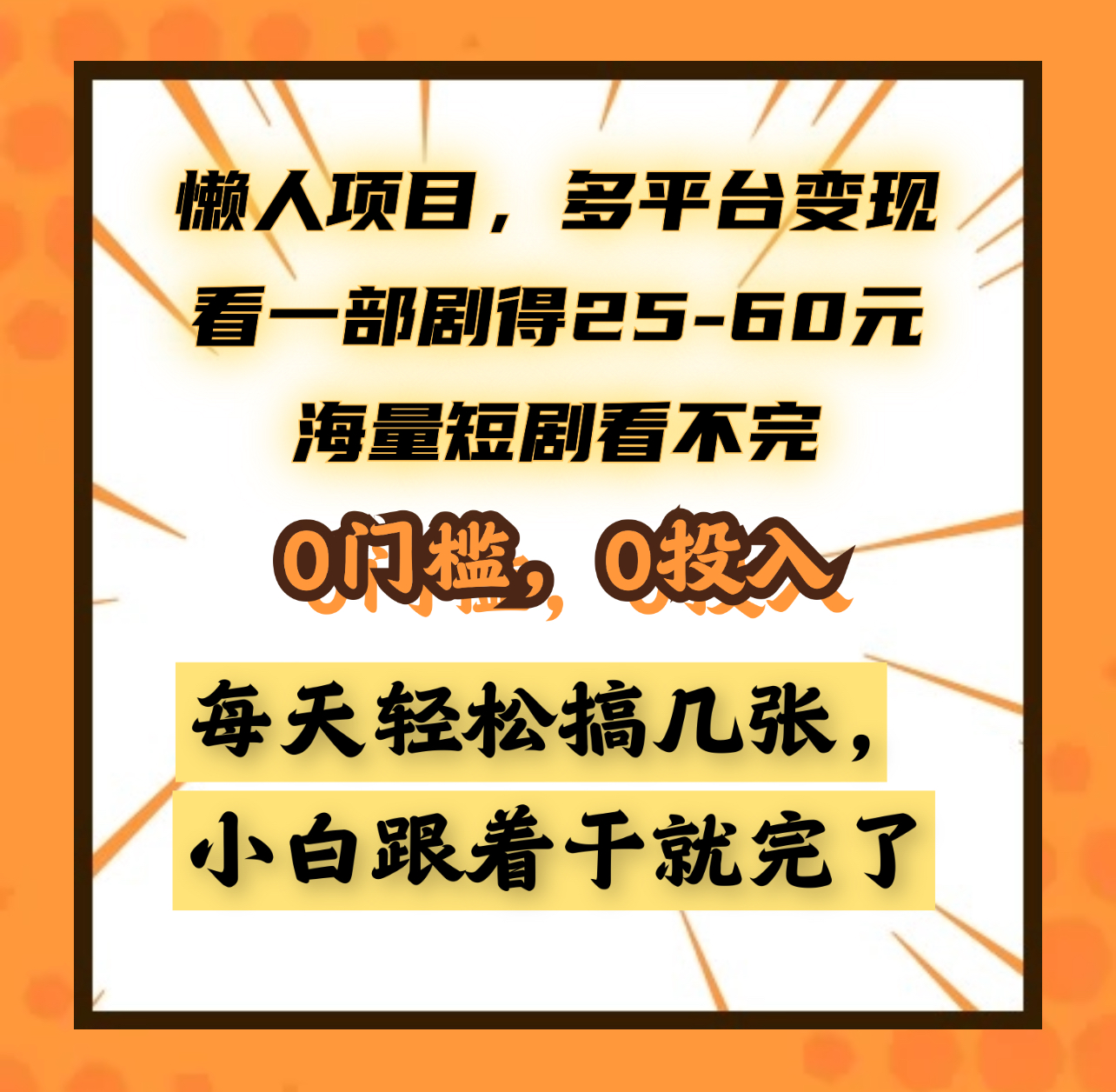 懒人项目,多平台变现,看一部剧得25~60元,海量短剧看不完,0门槛,0投入,小白跟着干就完了。-码豆资源站