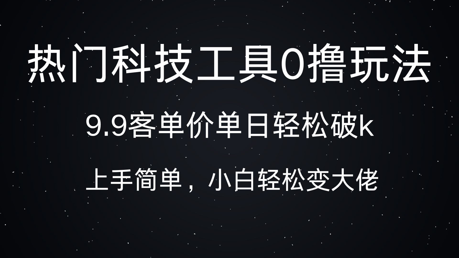 热门科技工具0撸玩法，9.9客单价单日轻松破k，小白轻松变大佬-码豆资源站