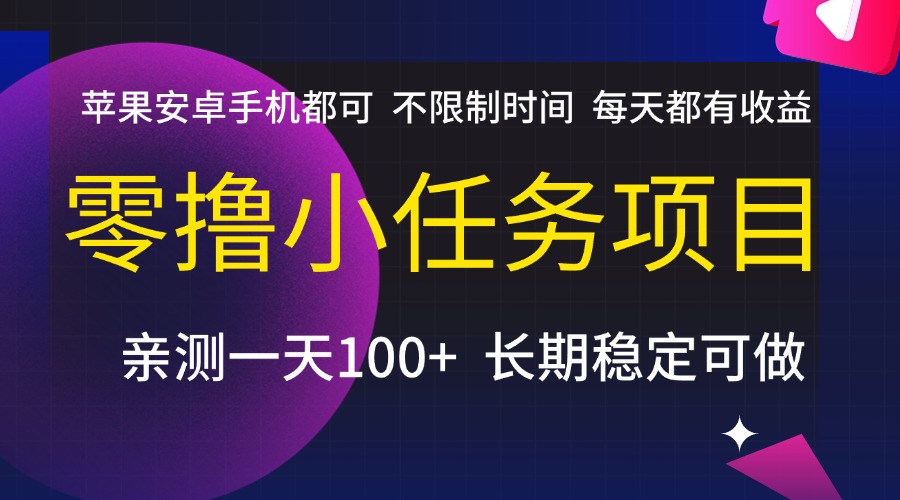 零撸小任务项目，不限制时间，每天都有收益，苹果安卓手机都可，亲测一天100+，长期稳定可做-码豆资源站