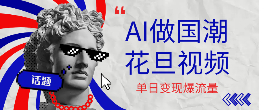 用AI做国潮花旦视频,单日变现1000+,高质量作品引爆流量-码豆资源站