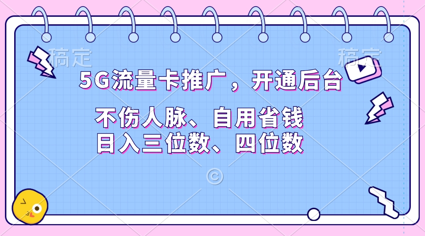 5G流量卡推广，开通后台，不伤人脉、自用省钱，日入三位数、四位数-码豆资源站