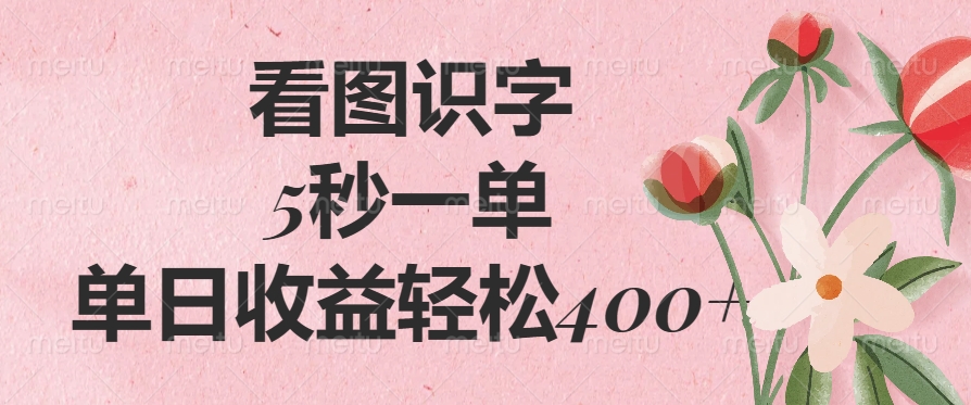 看图识字，5秒一单，单日收益轻松400+-码豆资源站