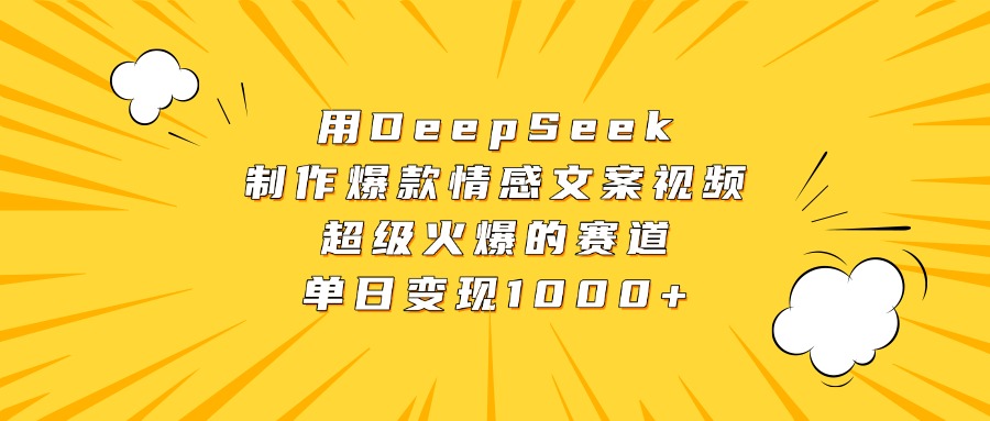 用DeepSeek制作爆款情感文案视频，超级火爆的赛道，单日变现1000+-码豆资源站