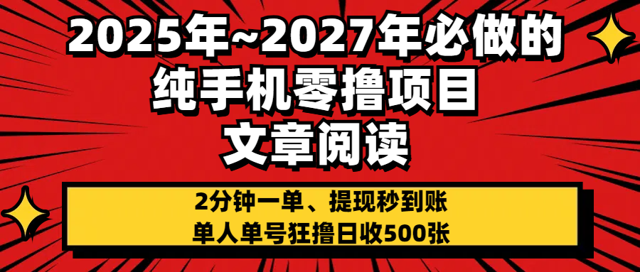 2025~2027年必做的纯手机零项目，文章阅读、在线签到，阅读2分钟一单，签到6秒拿红包，单人单号狂撸日收500+，提现秒到账-码豆资源站