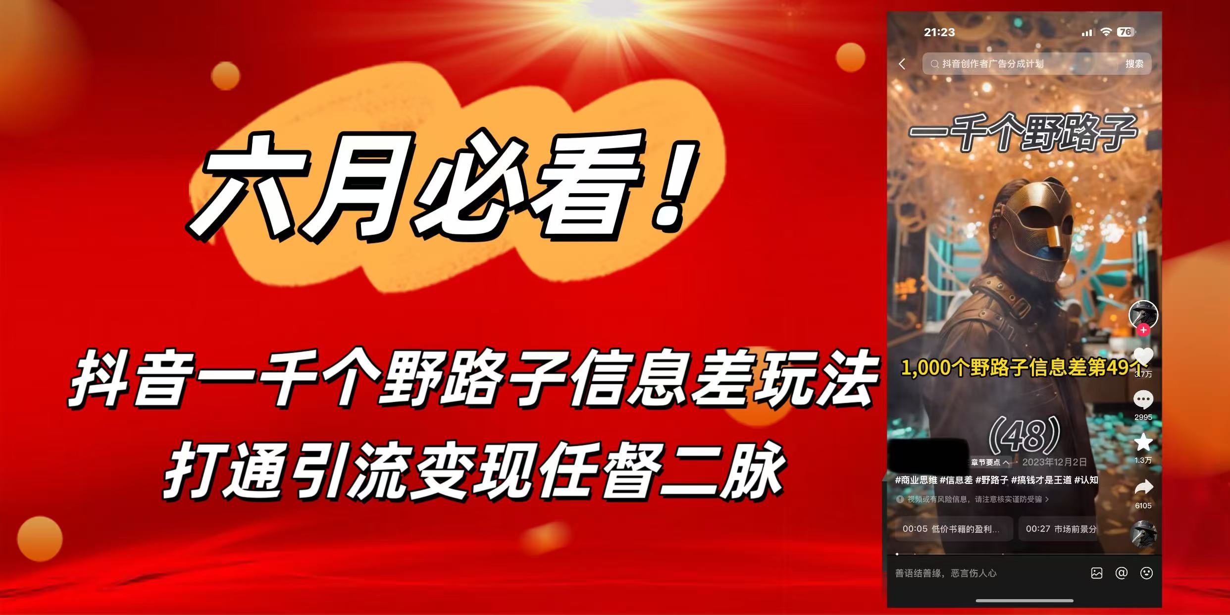 6月必看！抖音一千个野路子信息差玩法，打通引流变现任督二脉-码豆资源站