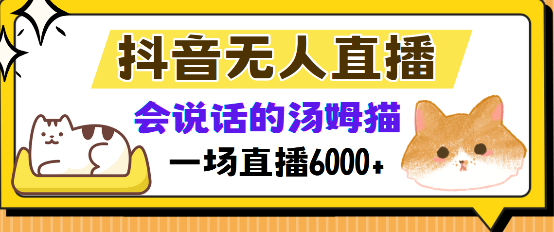 抖音无人直播,会说话的汤姆猫弹幕互动小游戏,两场直播6000+-码豆资源站