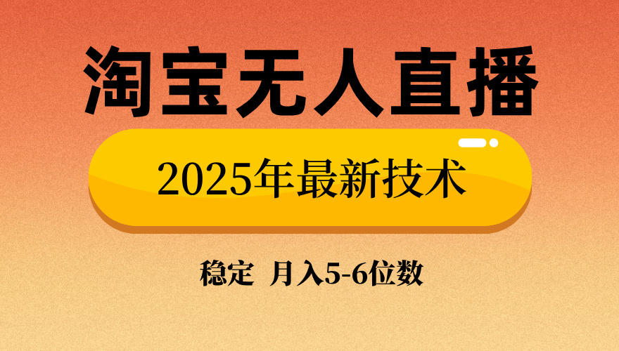 淘宝无人直播带货9.0,最新技术,日入1000+,无违规封号,当天播,当天见收益【揭秘】-码豆资源站