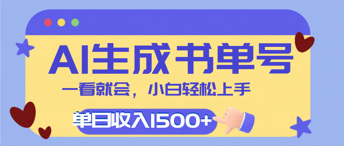 每天十分钟，用AI制作翻页书单号，疯狂涨粉，单日轻松变现1500+-码豆资源站