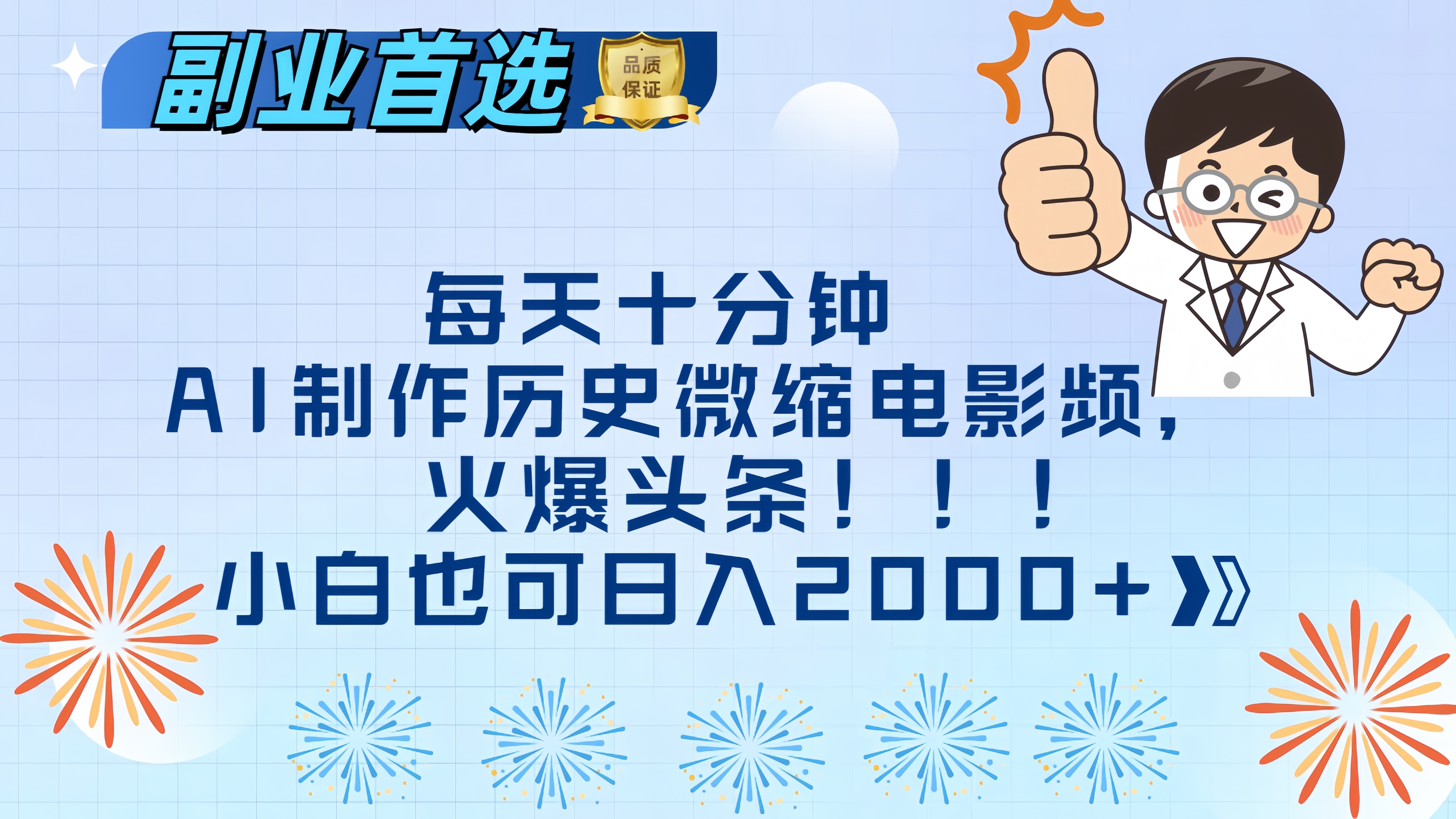 每天十分钟AI制作历史微缩电影视频，火爆头条，小白也可日入2000+-码豆资源站