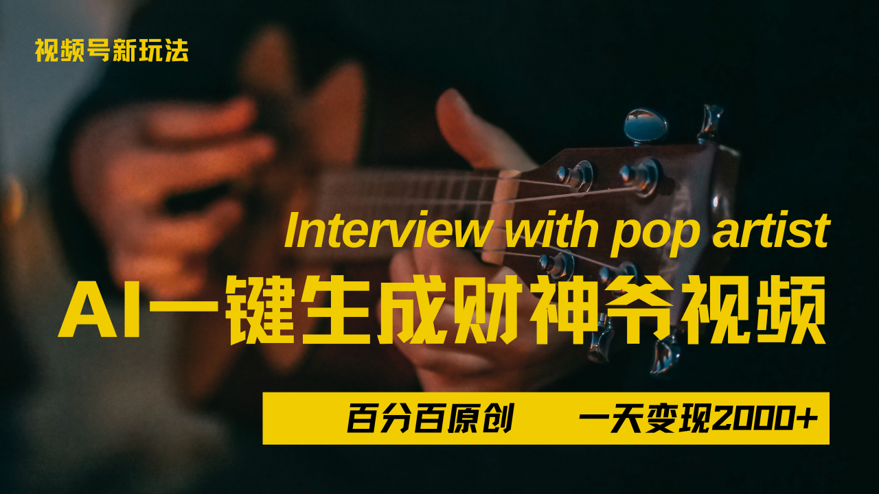 最新AI一件生成财神爷，玩转各大平台，百分之百原创，小白轻松上手，当天变现2000+-码豆资源站