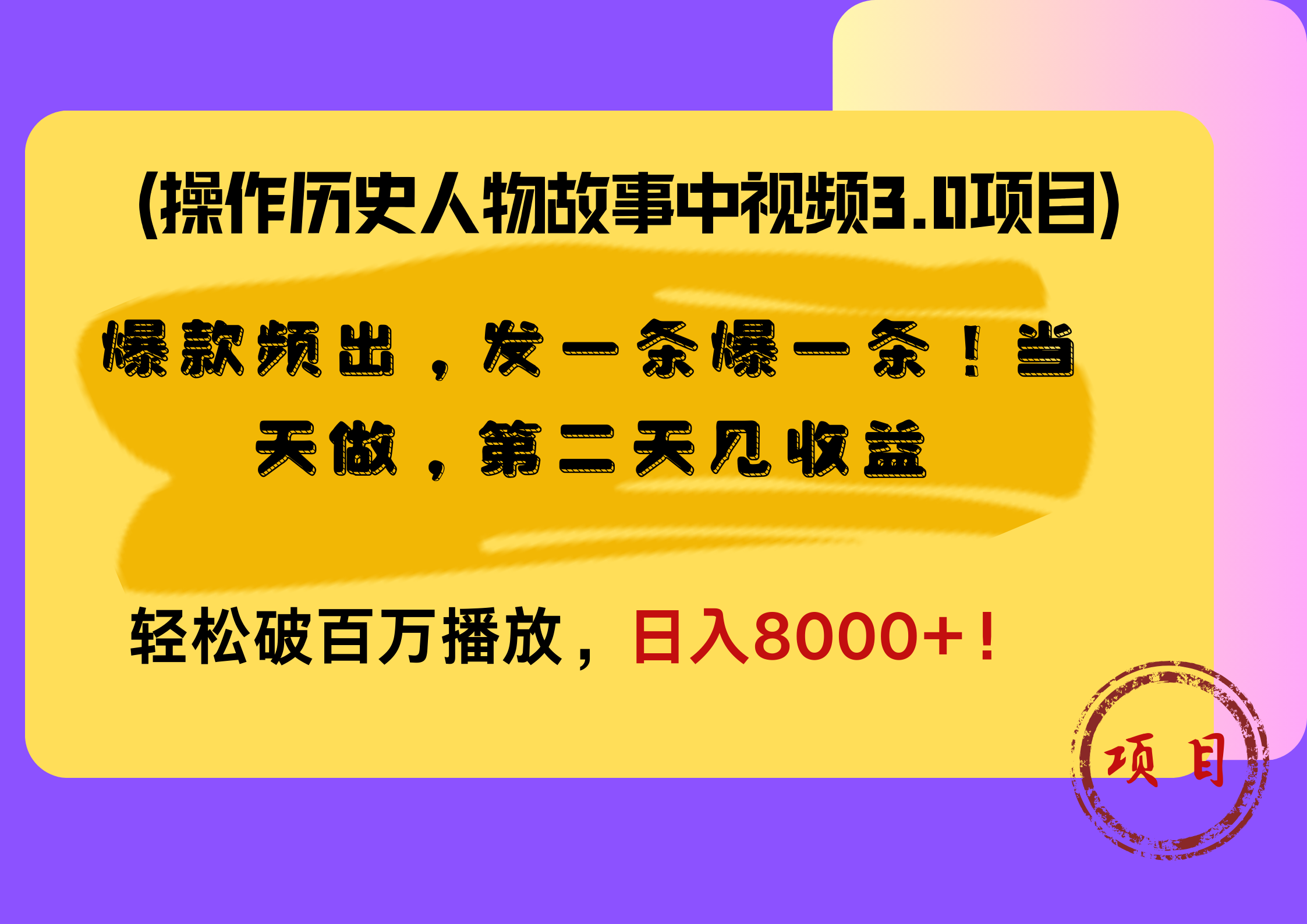 操作历史人物故事中视频3.0项目，爆款频出，发一条爆一条！当天做，第二天见收益，轻松破百万播放，日入8000+！-码豆资源站
