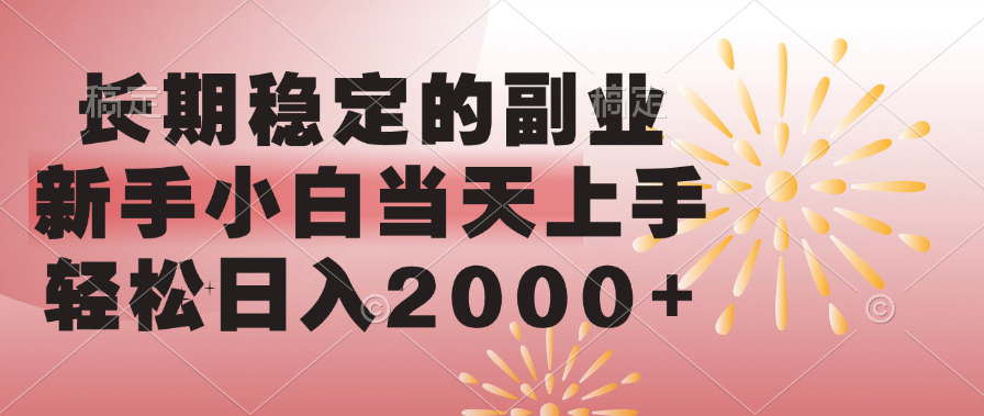 长期稳定的副业，轻松日入2000+新手小白当天上手，-码豆资源站