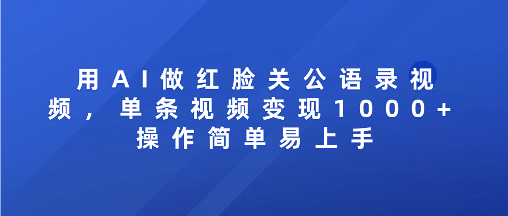 用AI做红脸关公语录视频,单条视频变现1000+ 操作简单易上手-码豆资源站