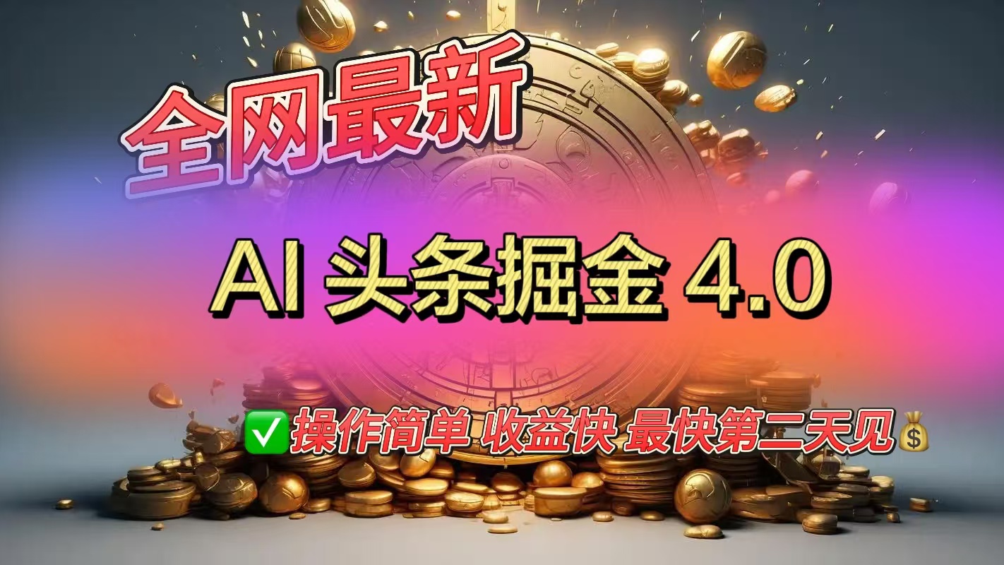 全网最新AI头条掘金4.0版，操作简单收益快-码豆资源站